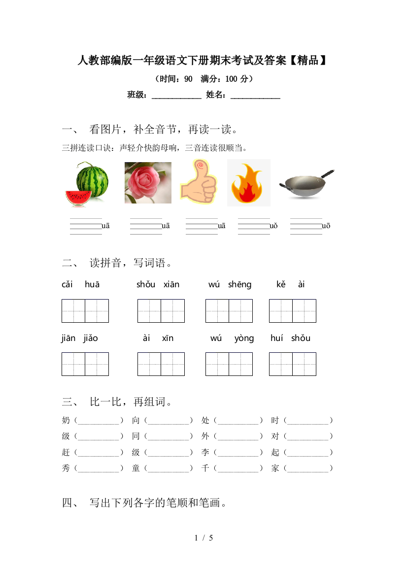 人教部编版一年级语文下册期末考试及答案【精品】