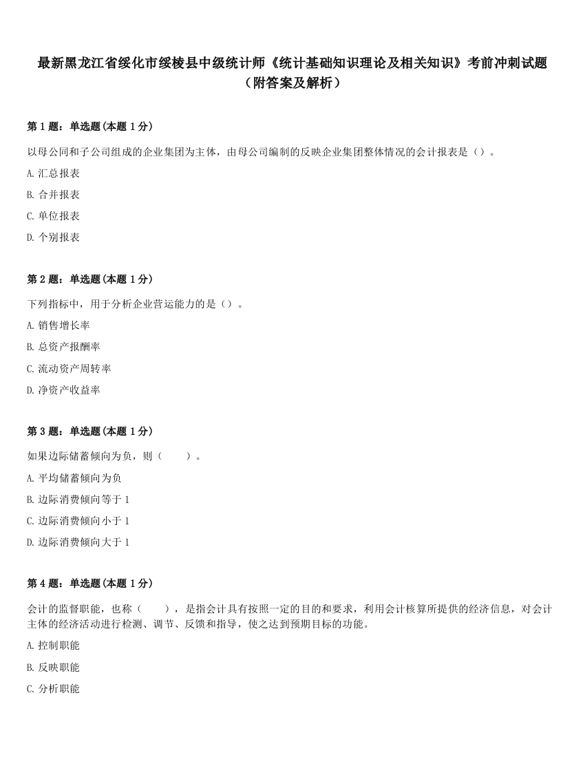 最新黑龙江省绥化市绥棱县中级统计师《统计基础知识理论及相关知识》考前冲刺试题（附答案及解析）