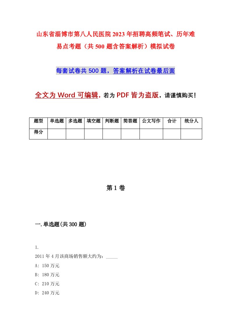 山东省淄博市第八人民医院2023年招聘高频笔试历年难易点考题共500题含答案解析模拟试卷