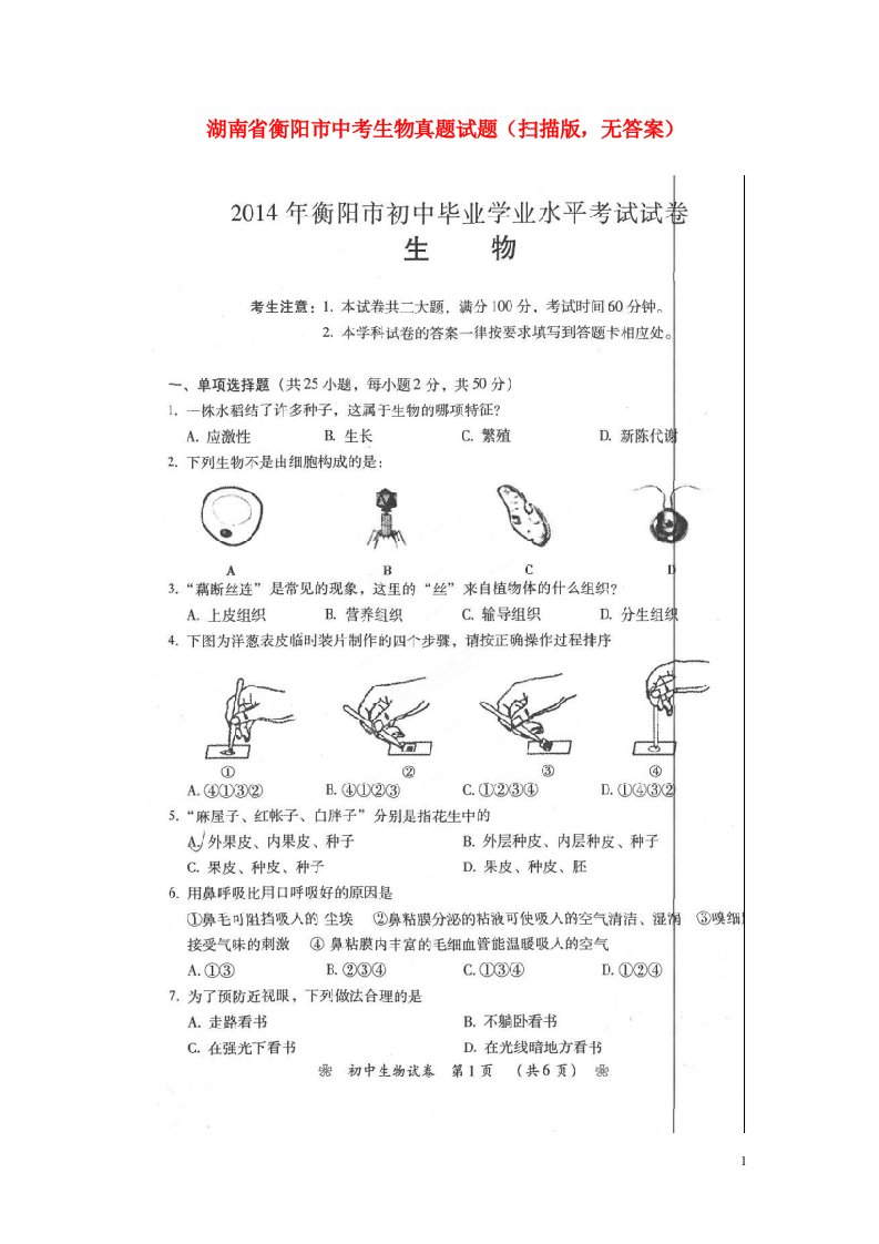 湖南省衡阳市中考生物真题试题（扫描版，无答案）