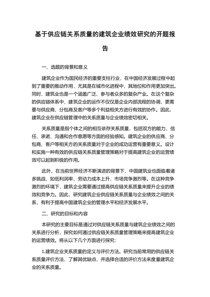 基于供应链关系质量的建筑企业绩效研究的开题报告