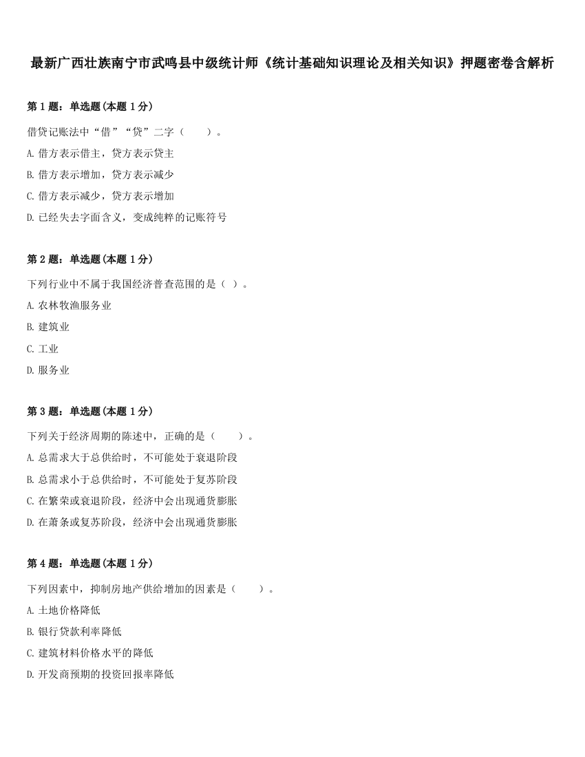 最新广西壮族南宁市武鸣县中级统计师《统计基础知识理论及相关知识》押题密卷含解析