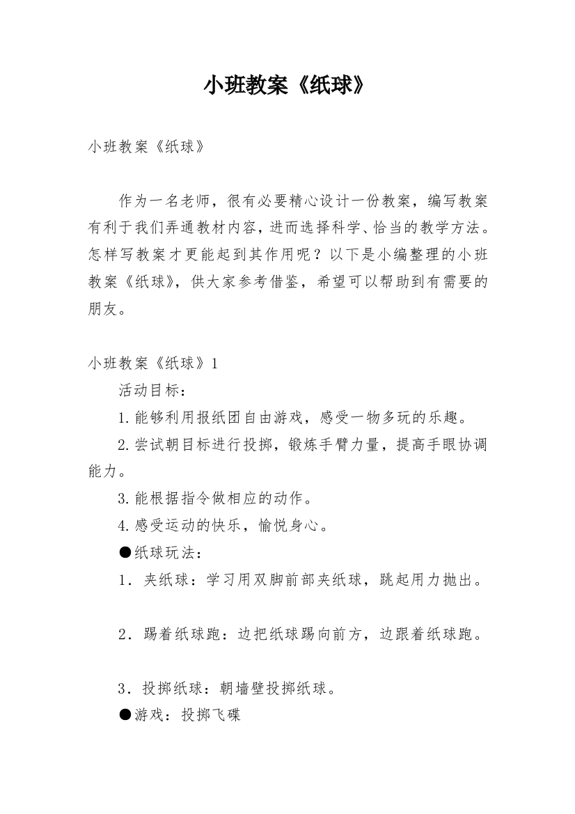 小班教案《纸球》