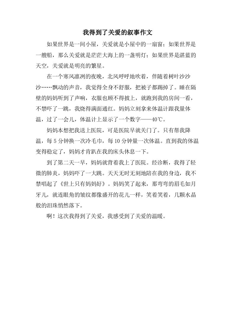 我得到了关爱的叙事作文