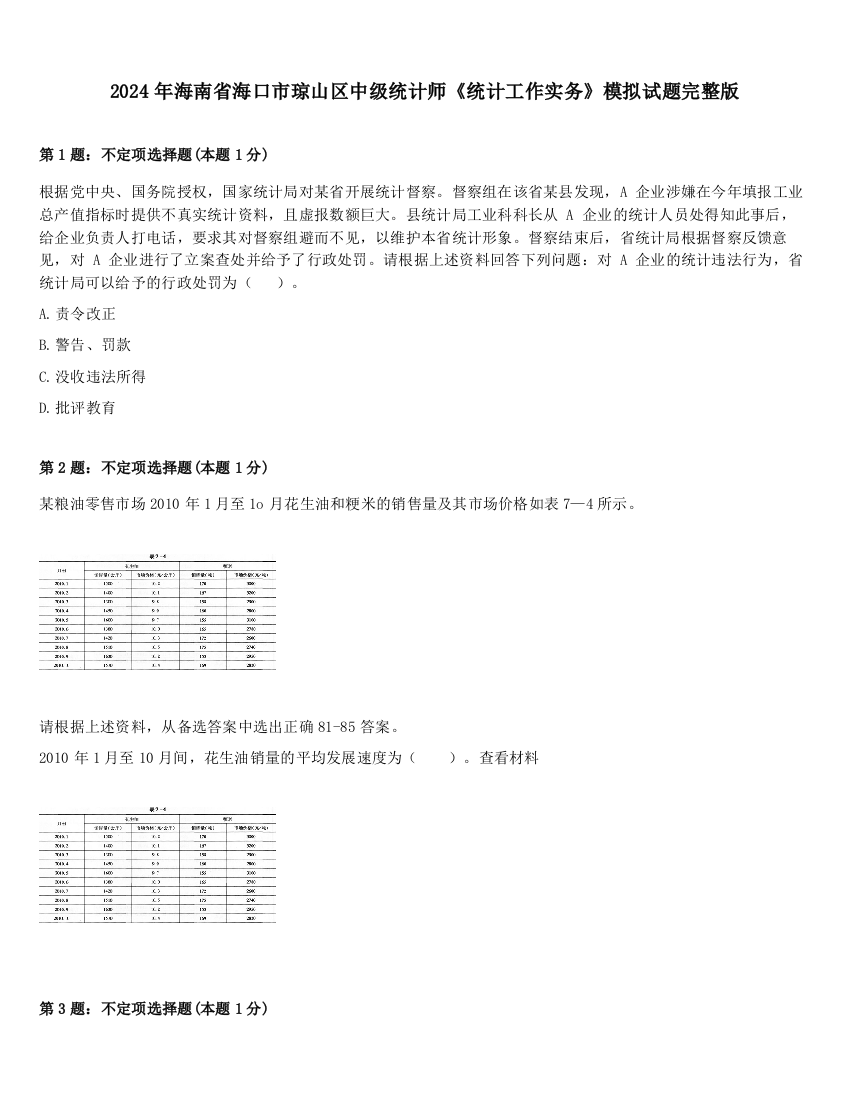 2024年海南省海口市琼山区中级统计师《统计工作实务》模拟试题完整版