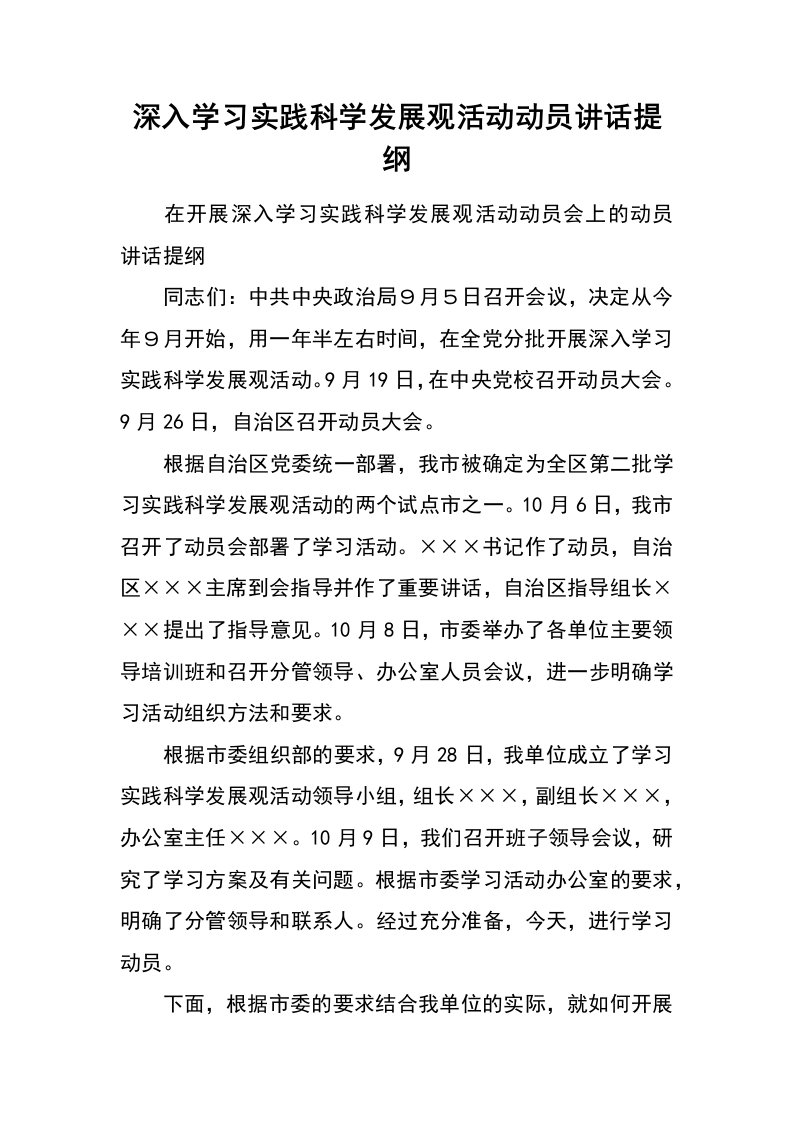 深入学习实践科学发展观活动动员讲话提纲