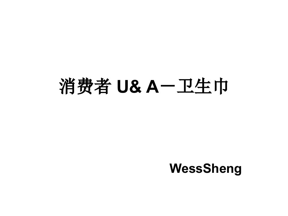 卫生巾消费者购买态度分析