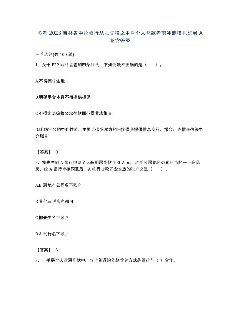 备考2023吉林省中级银行从业资格之中级个人贷款考前冲刺模拟试卷A卷含答案