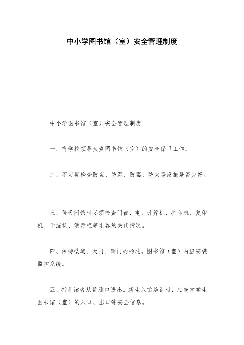 中小学图书馆（室）安全管理制度