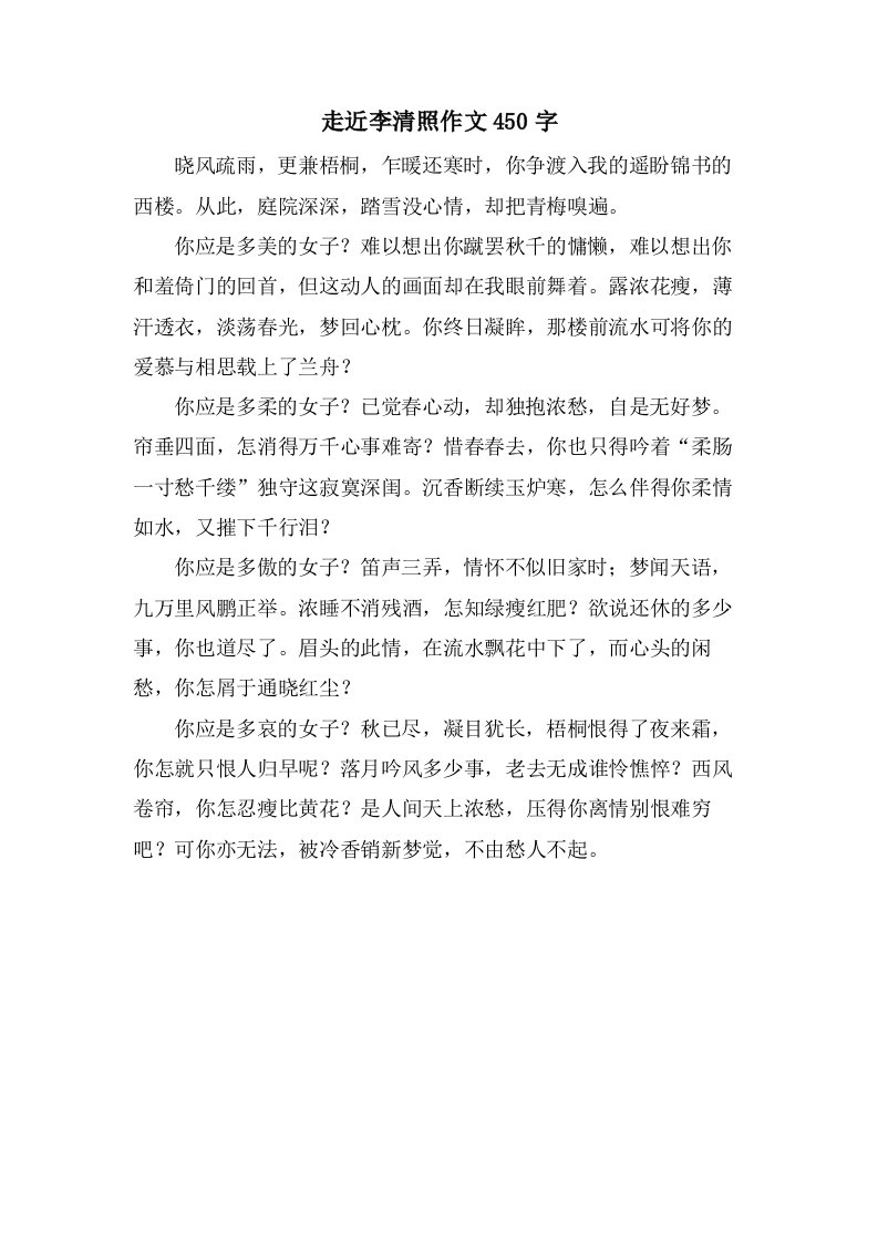 走近李清照作文450字