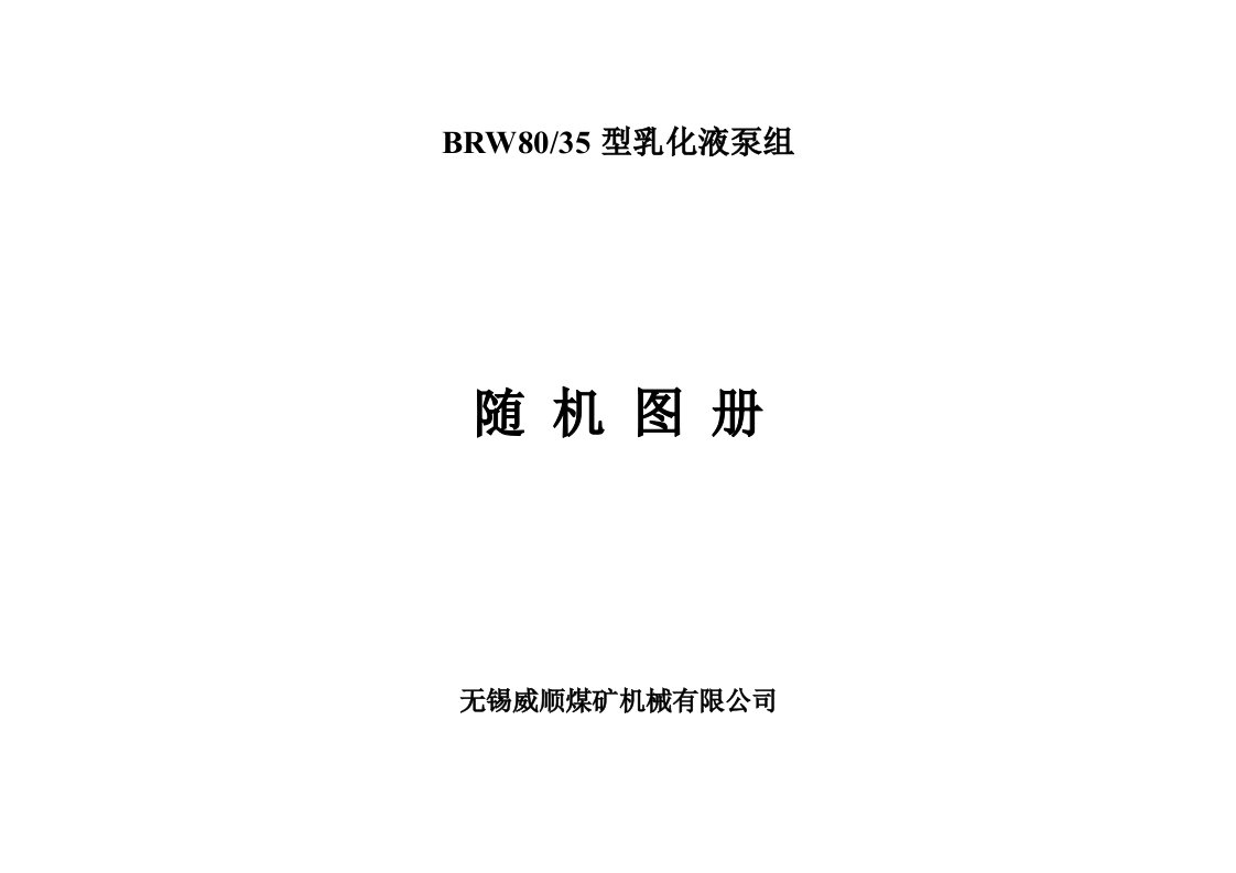 BRW80-35型乳化液泵组随机图册