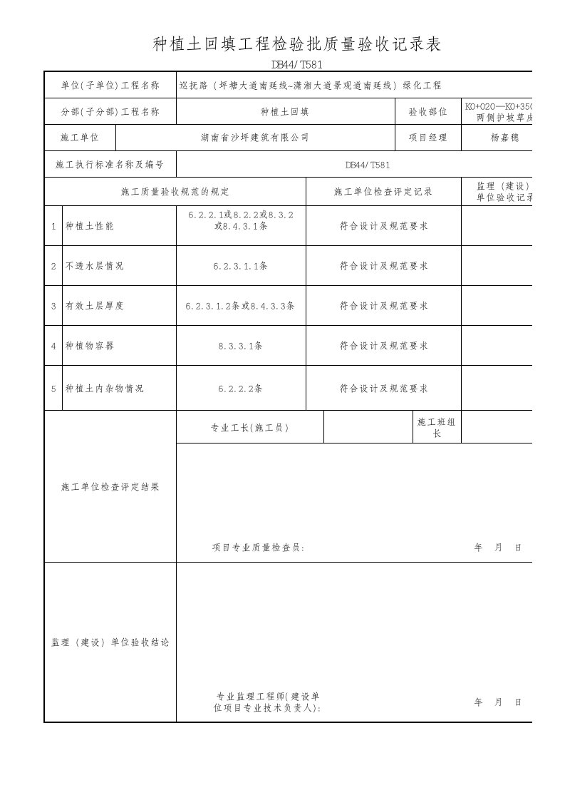 种植土回填工程检验批质量验收记录表