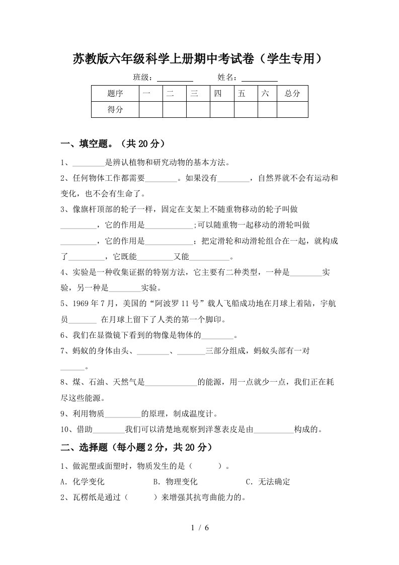 苏教版六年级科学上册期中考试卷学生专用