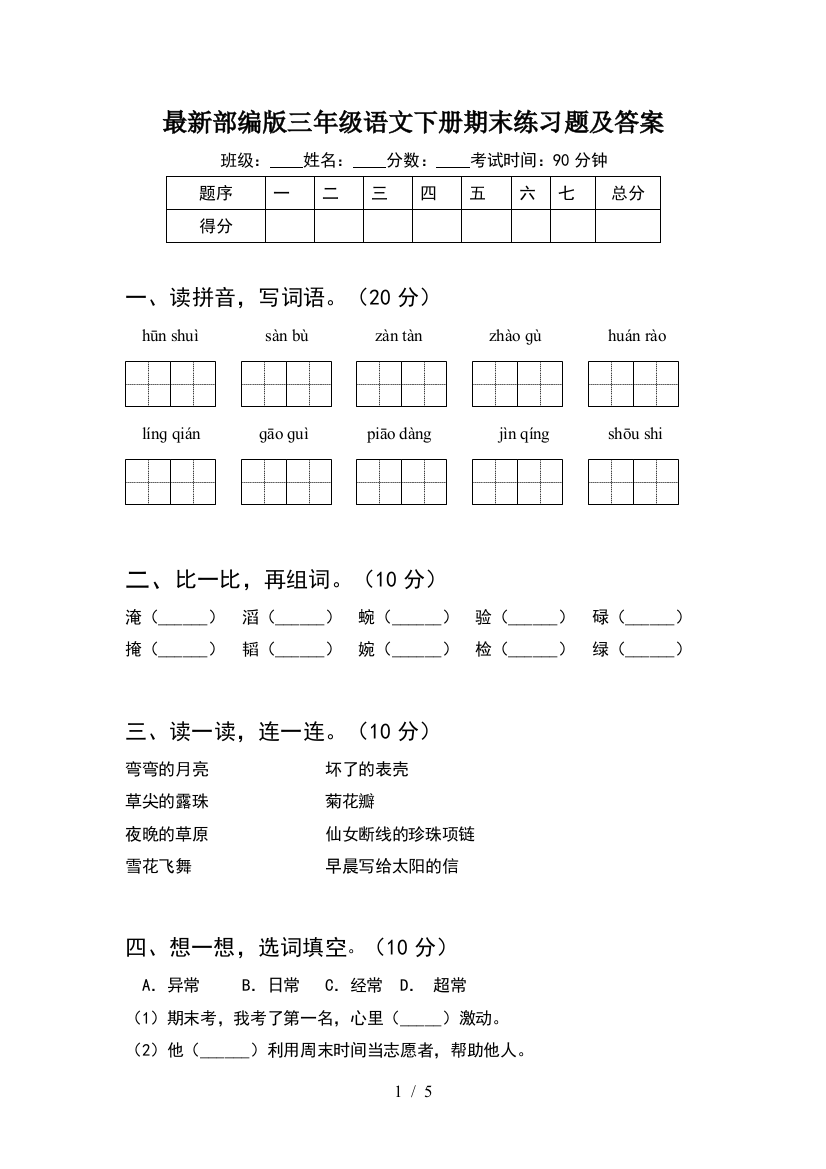 最新部编版三年级语文下册期末练习题及答案