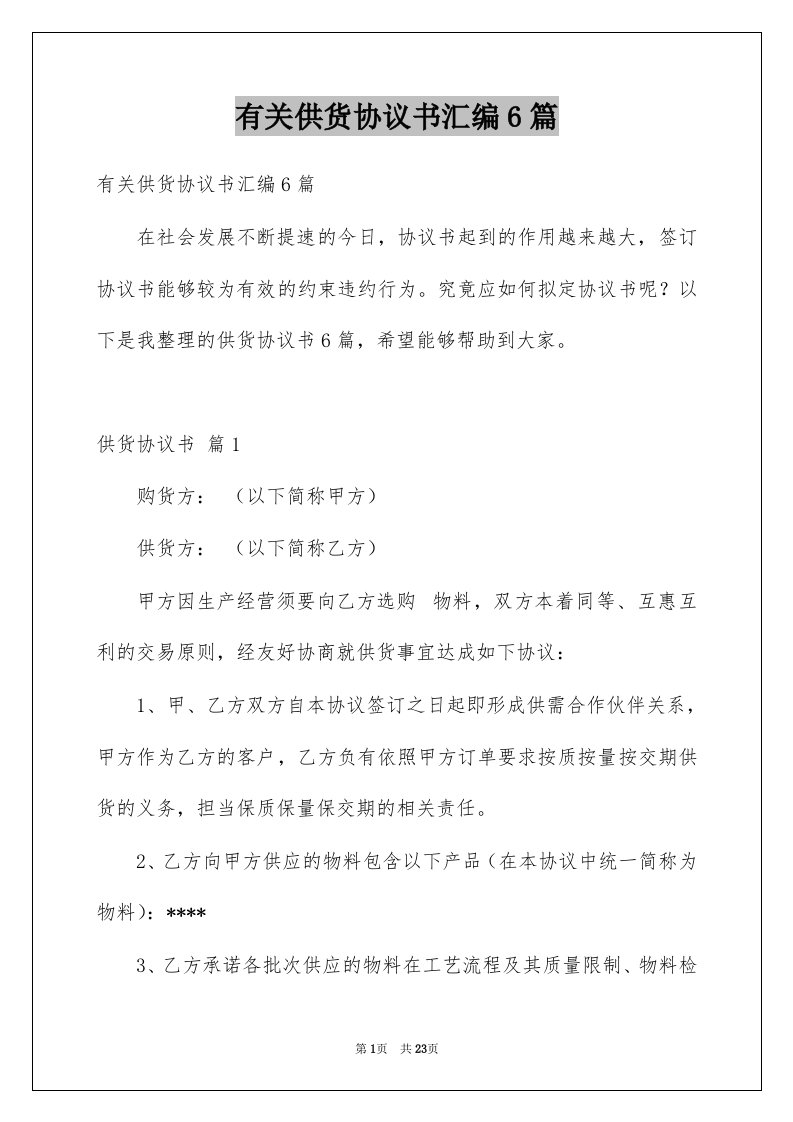 有关供货协议书汇编6篇