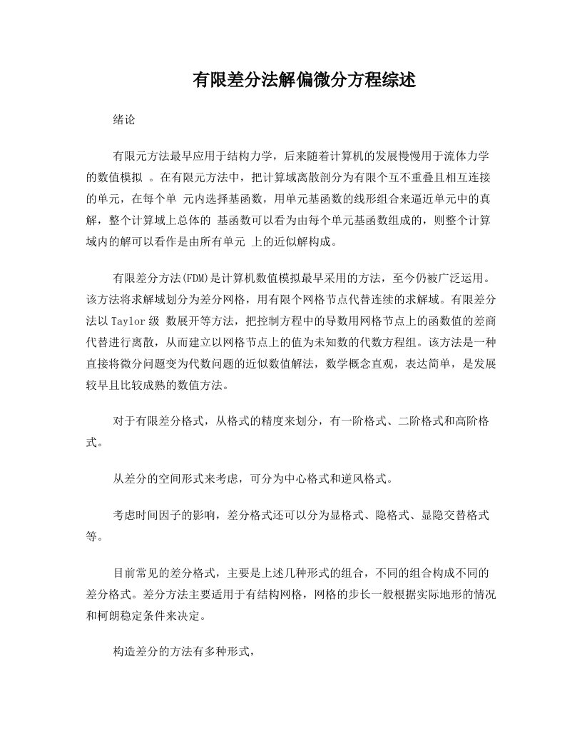 有限差分法解偏微分方程