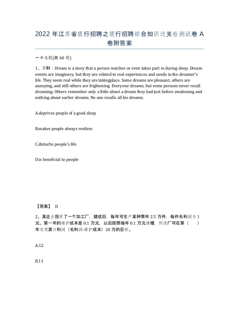 2022年江苏省银行招聘之银行招聘综合知识过关检测试卷A卷附答案