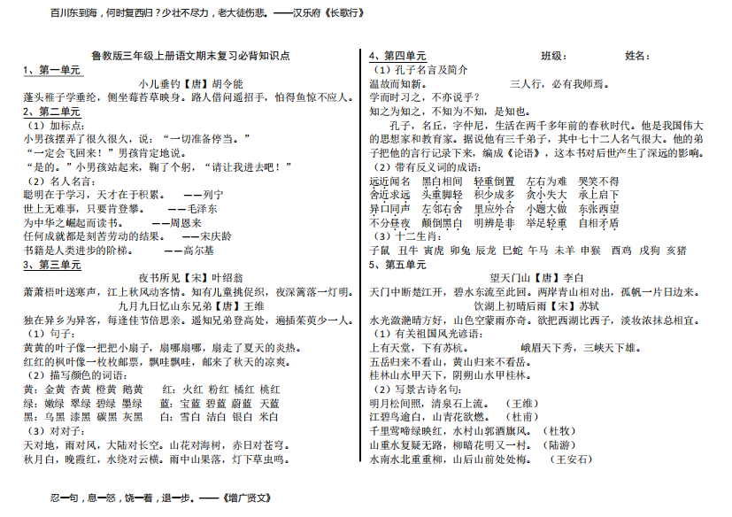 鲁教版三年级上册语文期末复习必背知识点