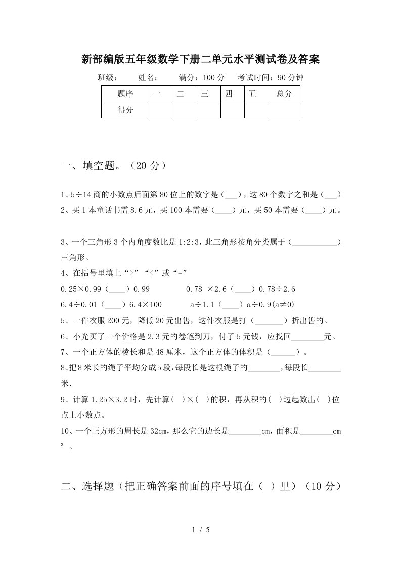 新部编版五年级数学下册二单元水平测试卷及答案