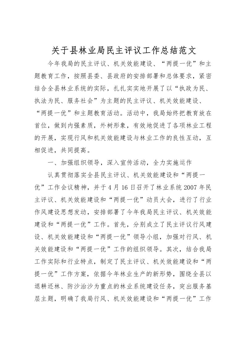 2022关于县林业局民主评议工作总结范文