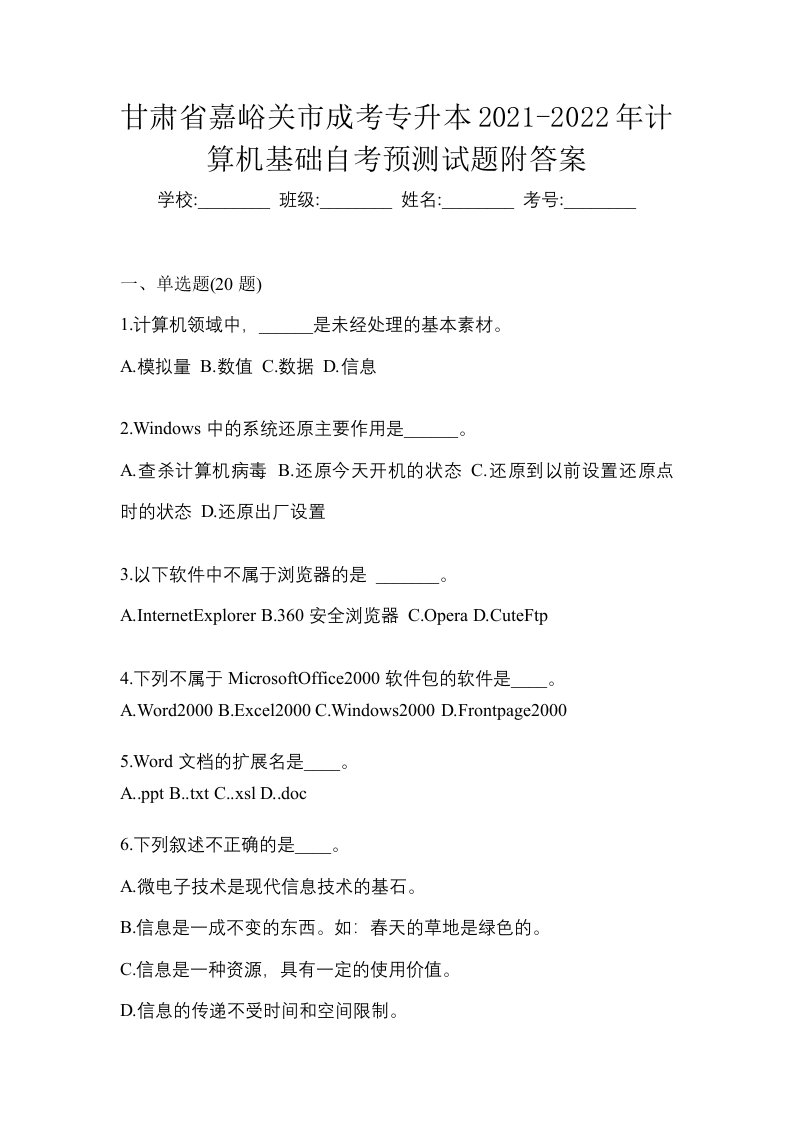 甘肃省嘉峪关市成考专升本2021-2022年计算机基础自考预测试题附答案