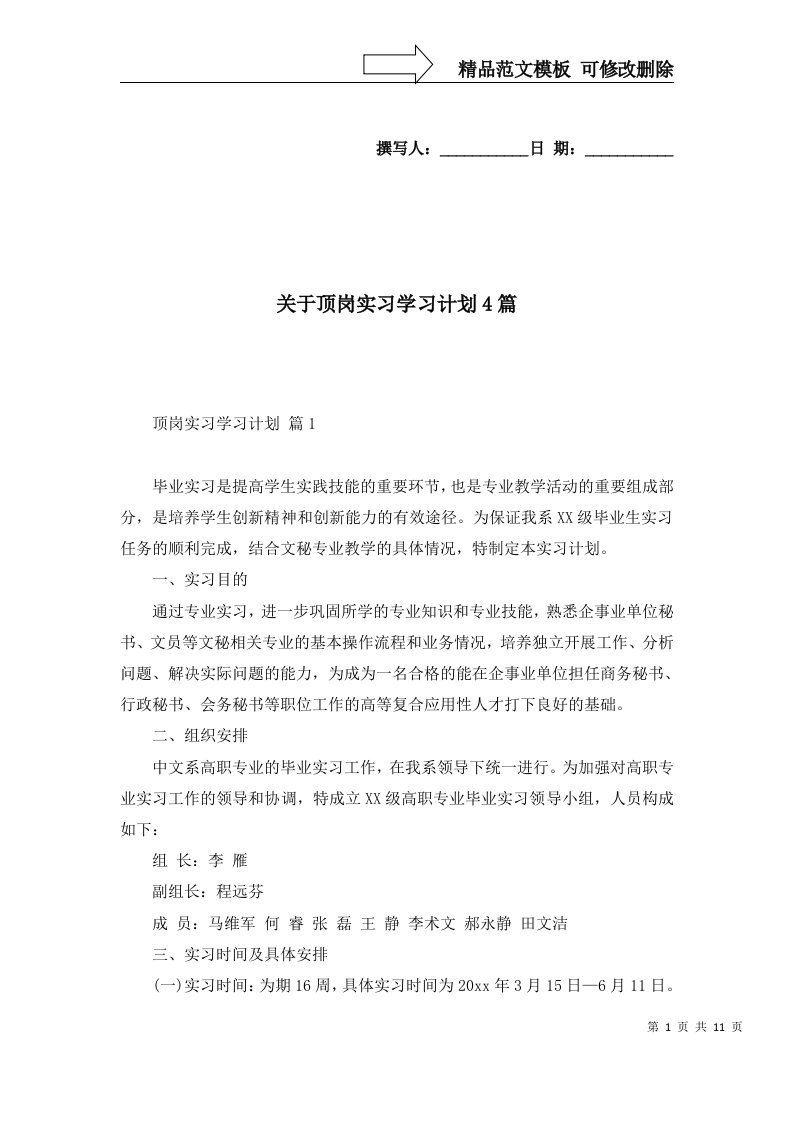 关于顶岗实习学习计划4篇