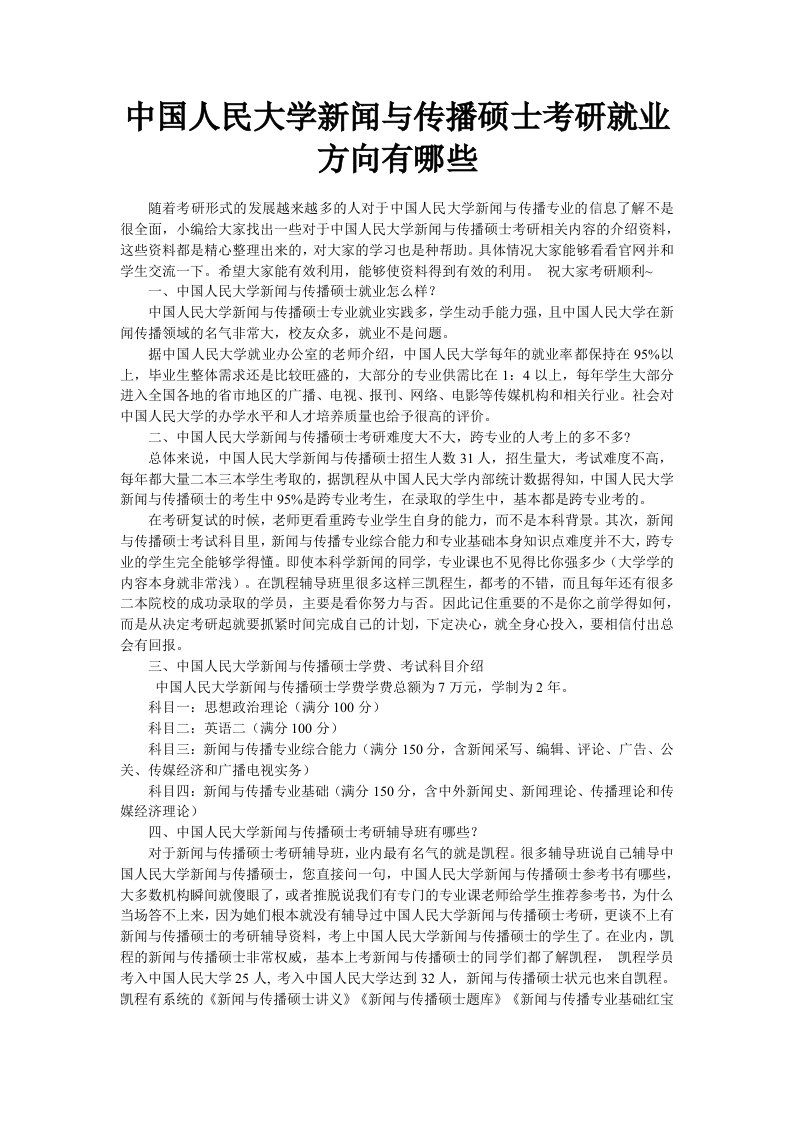 中国人民大学新闻与传播硕士考研就业方向有哪些