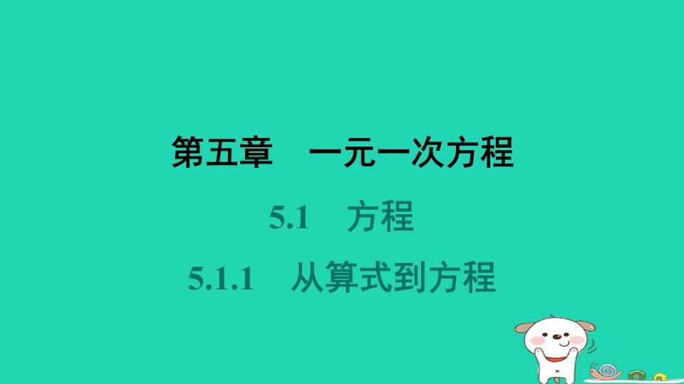 河北省2024七年级数学上册第五章一元一次方程5.1从算式到方程5.1.1从算式到方程预习课件新版新人教版