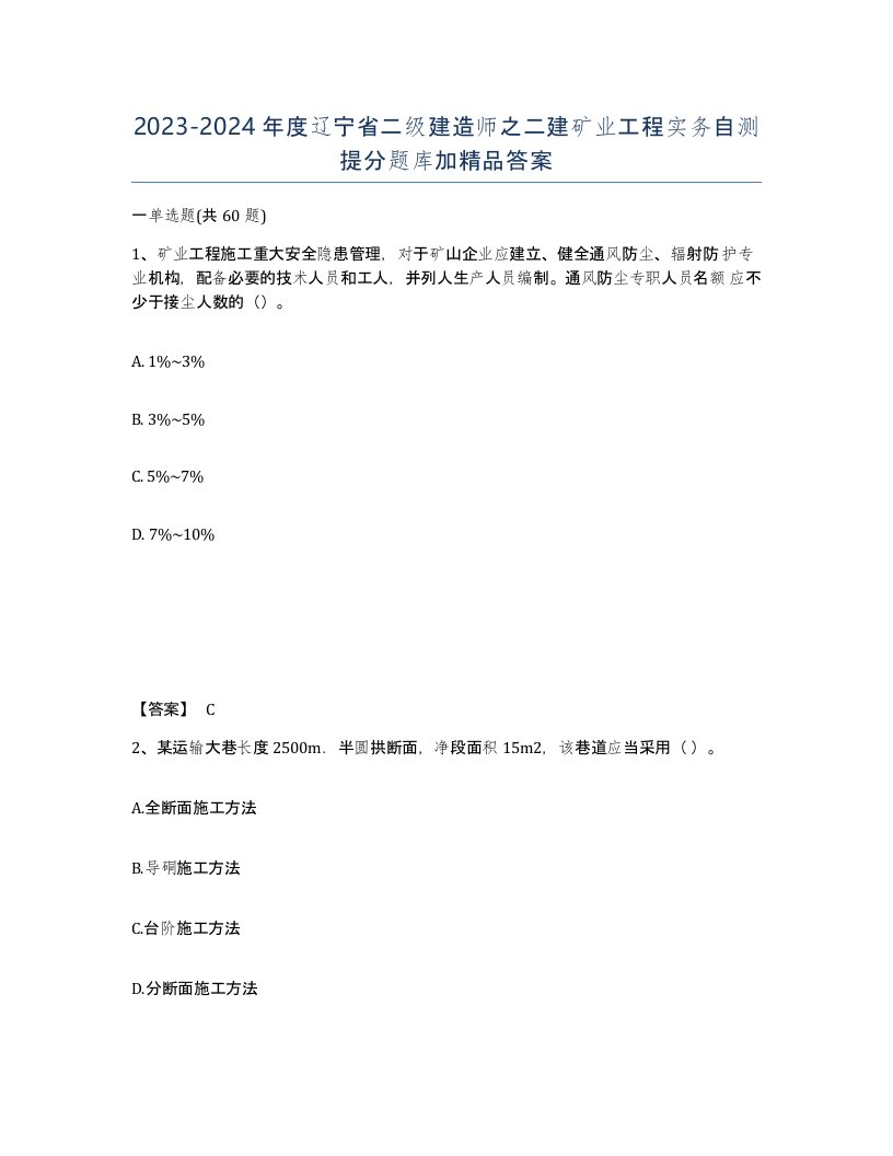 2023-2024年度辽宁省二级建造师之二建矿业工程实务自测提分题库加答案