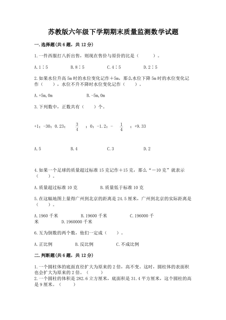 苏教版六年级下学期期末质量监测数学试题及答案（各地真题）