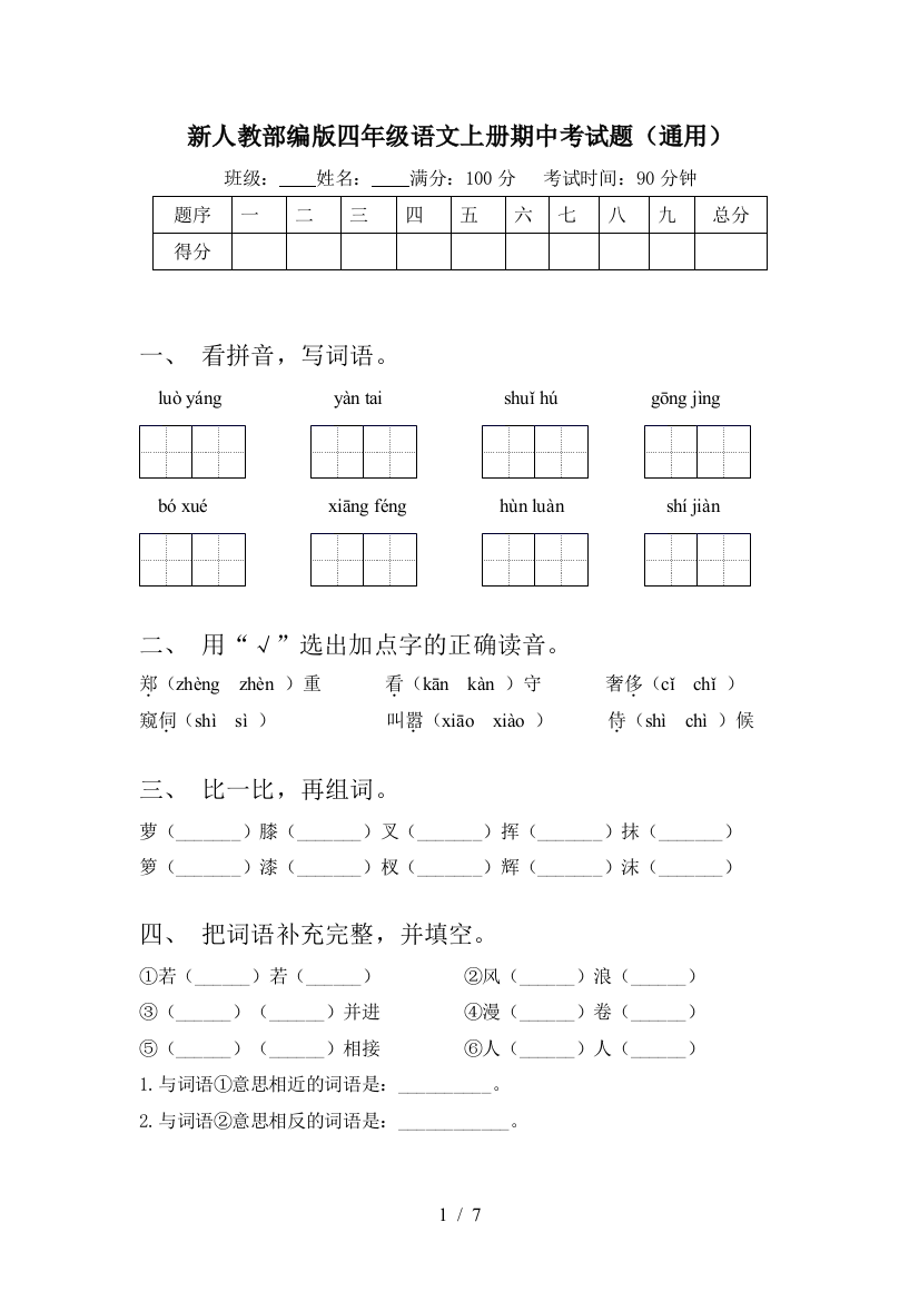 新人教部编版四年级语文上册期中考试题(通用)