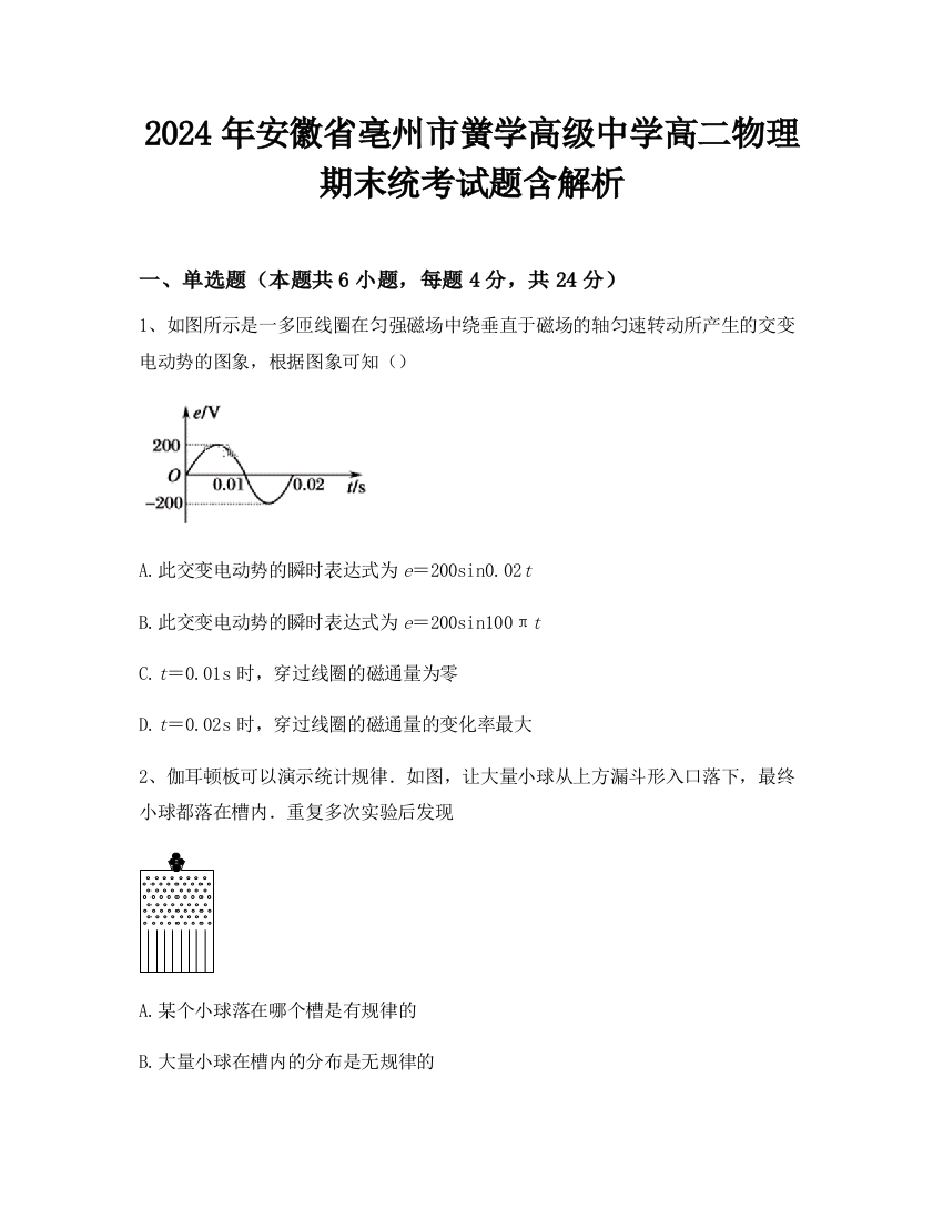 2024年安徽省亳州市黉学高级中学高二物理期末统考试题含解析