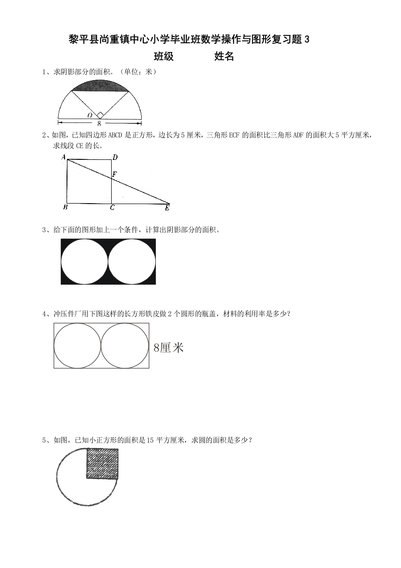 黎平县尚重镇中心小学毕业班数学操作与图形复习题3