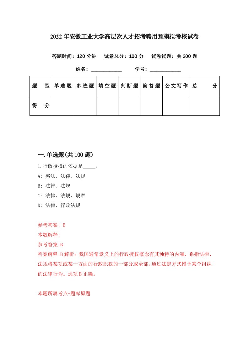 2022年安徽工业大学高层次人才招考聘用预模拟考核试卷0