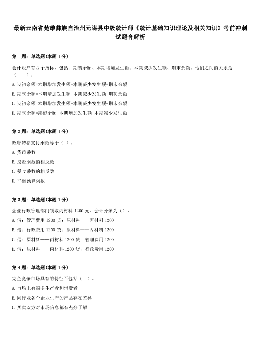 最新云南省楚雄彝族自治州元谋县中级统计师《统计基础知识理论及相关知识》考前冲刺试题含解析