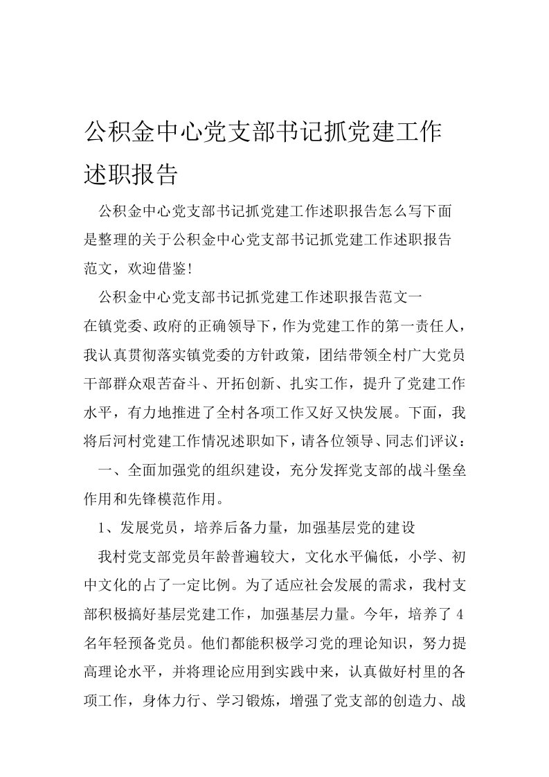 公积金中心党支部书记抓党建工作述职报告