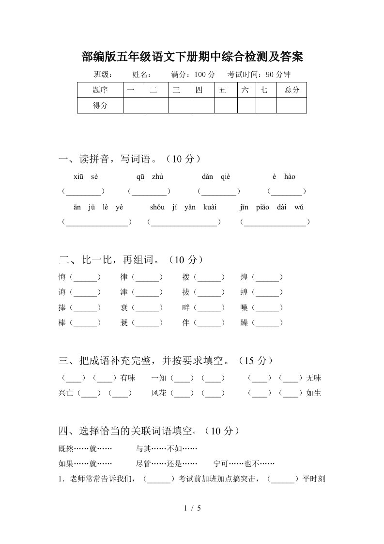 部编版五年级语文下册期中综合检测及答案