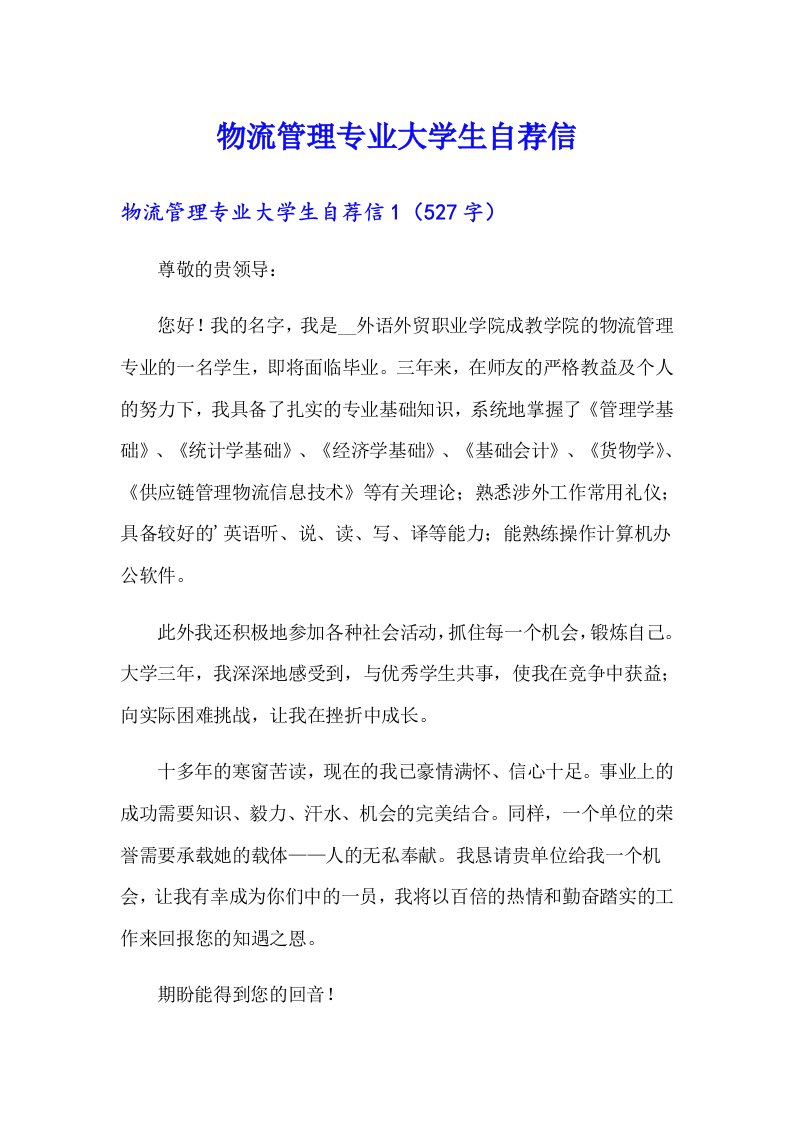 物流管理专业大学生自荐信