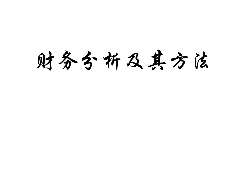 财务分析及财务管理知识报表