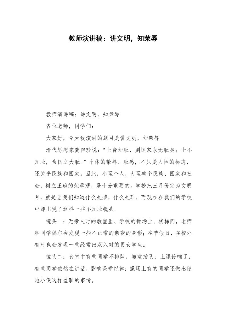 教师演讲稿：讲文明，知荣辱