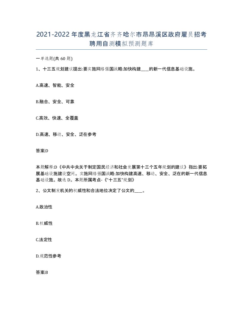 2021-2022年度黑龙江省齐齐哈尔市昂昂溪区政府雇员招考聘用自测模拟预测题库