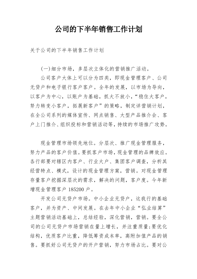 公司的下半年销售工作计划