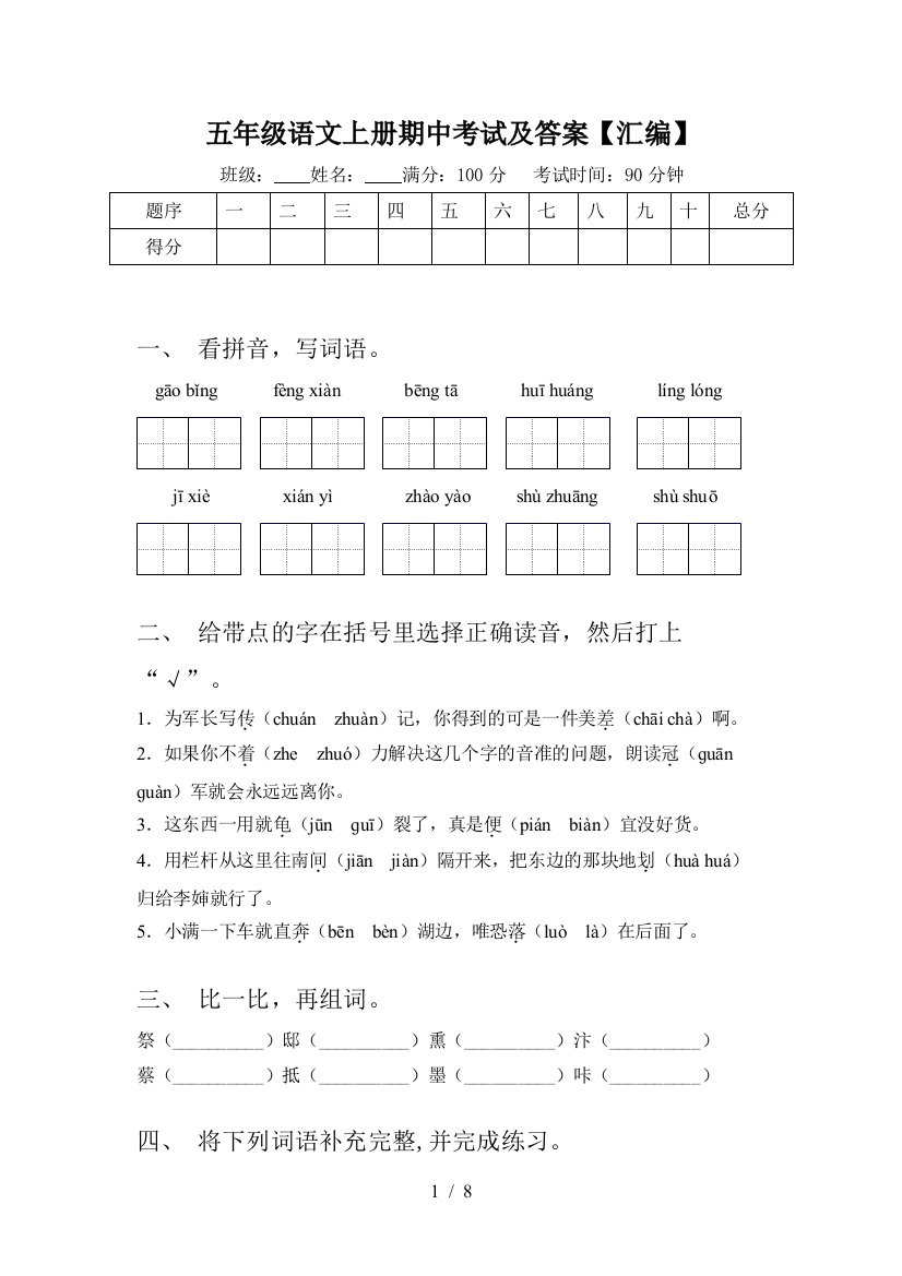 五年级语文上册期中考试及答案【汇编】