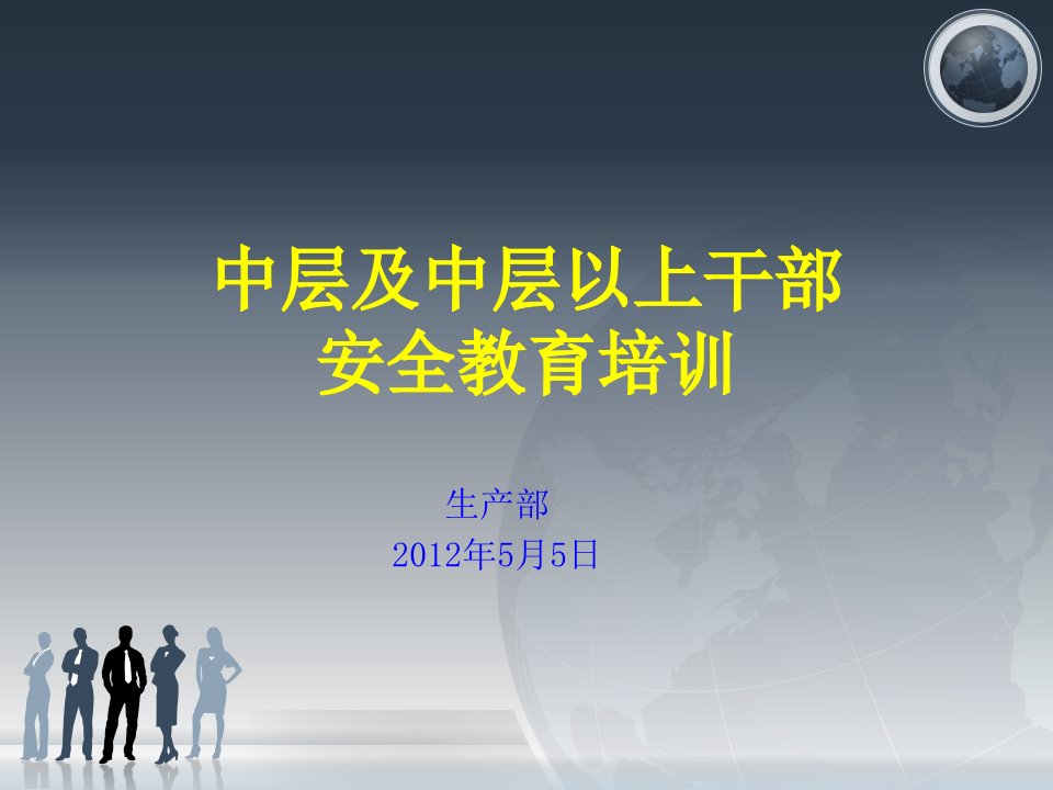 中层及中层以上管理人员安全教育培训