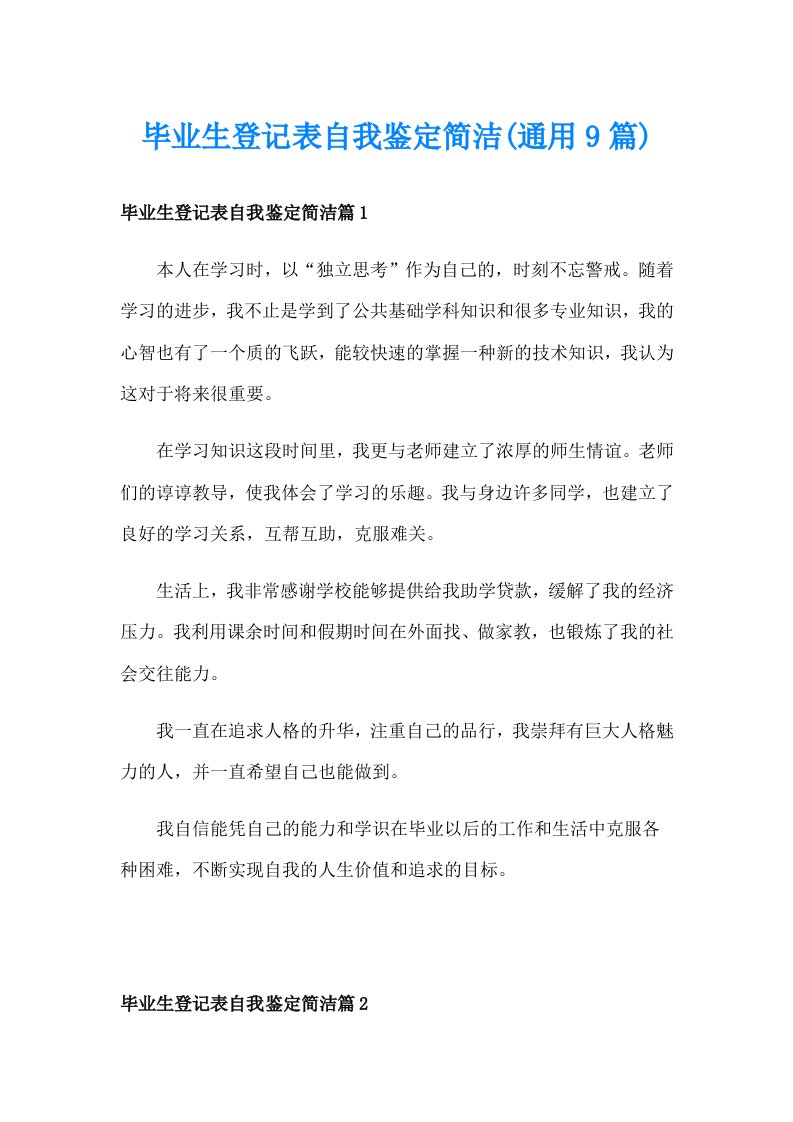 毕业生登记表自我鉴定简洁(通用9篇)