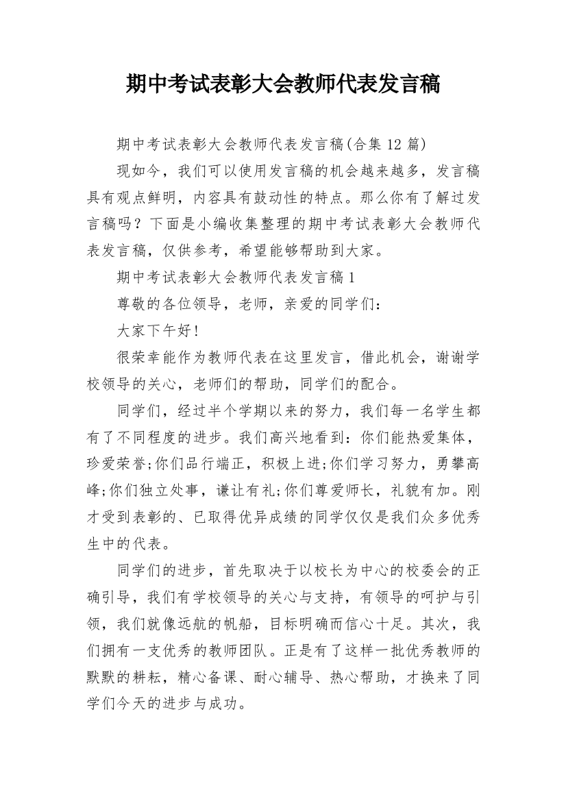 期中考试表彰大会教师代表发言稿_7