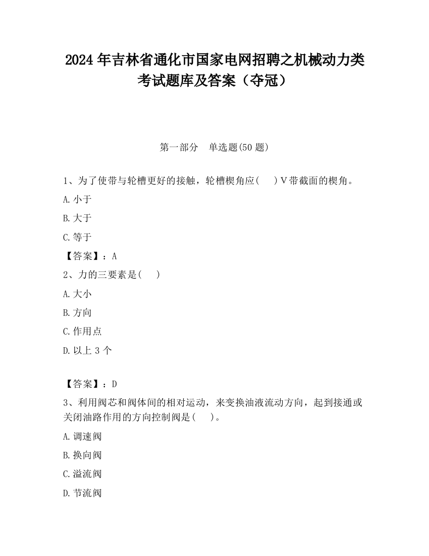 2024年吉林省通化市国家电网招聘之机械动力类考试题库及答案（夺冠）