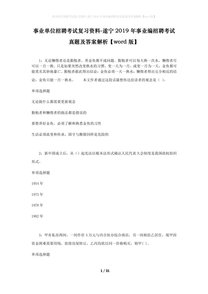 事业单位招聘考试复习资料-遂宁2019年事业编招聘考试真题及答案解析word版_1