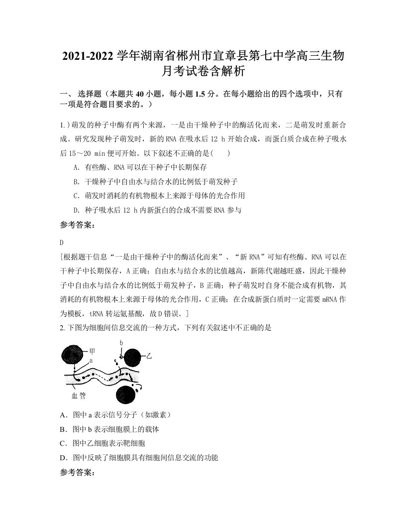 2021-2022学年湖南省郴州市宜章县第七中学高三生物月考试卷含解析