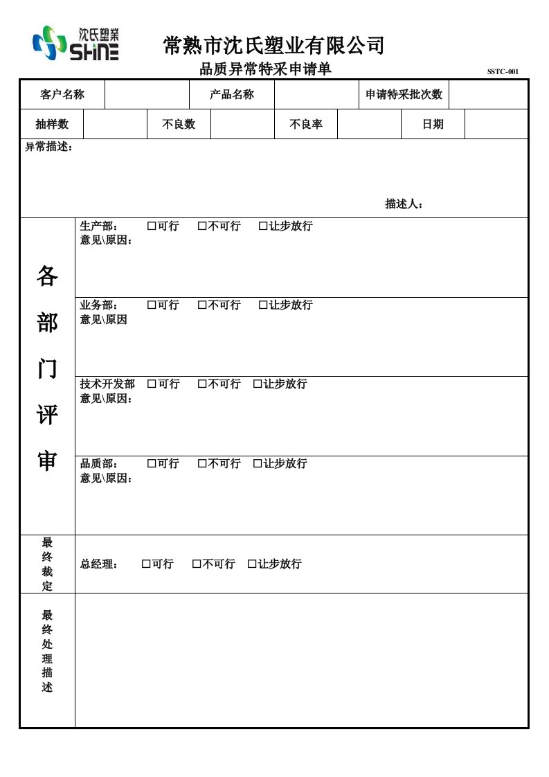 品质异常特采申请单1